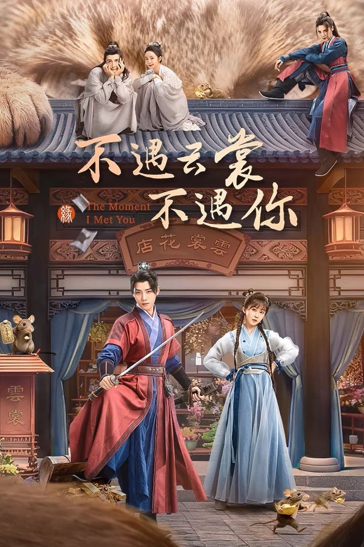 B 不遇云裳不遇你 4K臻彩MAX [HDR60fps][更新至12集] - 夸克网盘 资源封面图