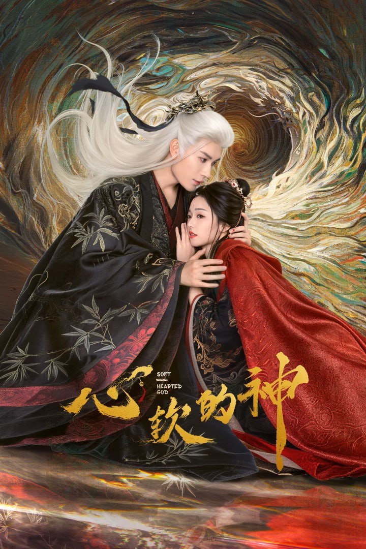 X 心软的神 4K臻彩MAX [HDR60fps][更新至14集] - 夸克网盘 资源封面图