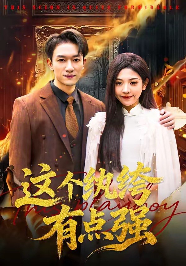 049194-这@个@纨@绔@有@点@强@ (70集) 王雨茜&邓彦 - 夸克网盘 资源封面图
