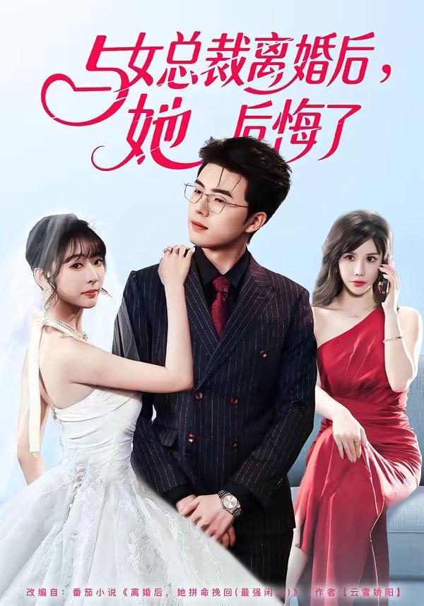 27.与女总裁离婚后，她后悔了（80集）叶苗苗＆郑铂瀚 - 夸克网盘 资源封面图