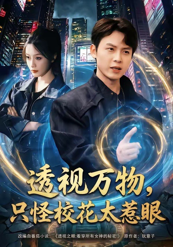 20.透视万物，只怪校花太惹眼（80集）小禹＆珞妍 - 夸克网盘 资源封面图