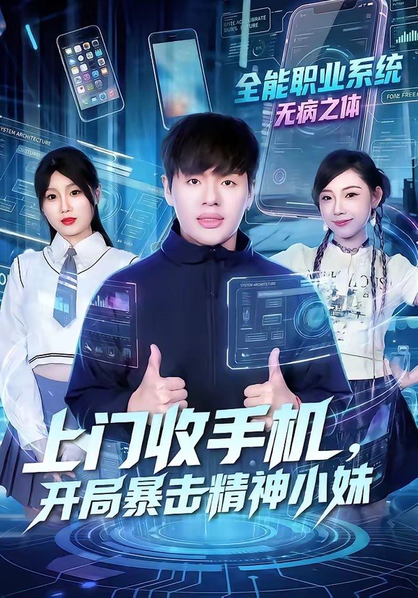 26.上门收手机，开局暴击精神小妹（70集）张予晴＆沈驰 - 夸克网盘 资源封面图