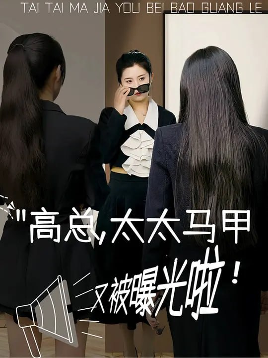 高总，太太马甲又被曝光啦！（61集）冯丽萌&黄翎皓 - 夸克网盘 资源封面图
