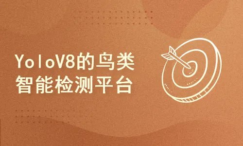 51CTO-计算机视觉项目课：基于Django和YoloV8的鸟类识别智能平台 - 夸克网盘 资源封面图