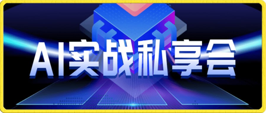 AI商盟《AI实战私享会》 - 夸克网盘 资源封面图