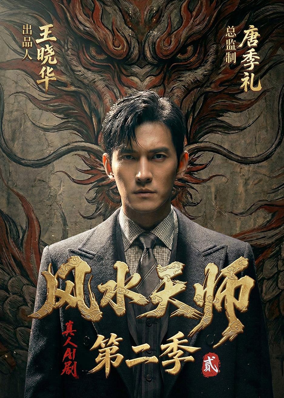 049129-风@水@天@师@第@二@季@ (101集) Ai短剧 - 夸克网盘 资源封面图