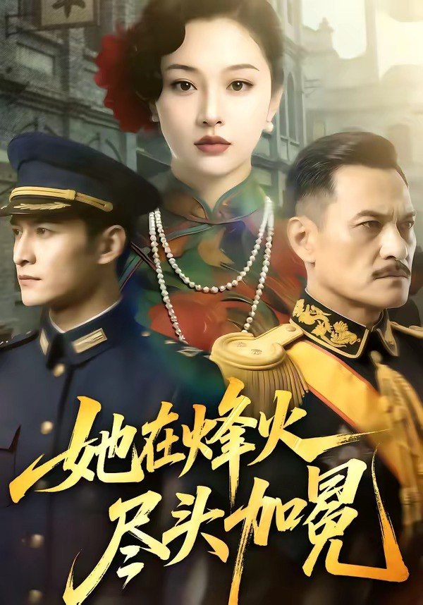 049138-她@在@烽@火@尽@头@加@冕@ (47集) - 夸克网盘 资源封面图