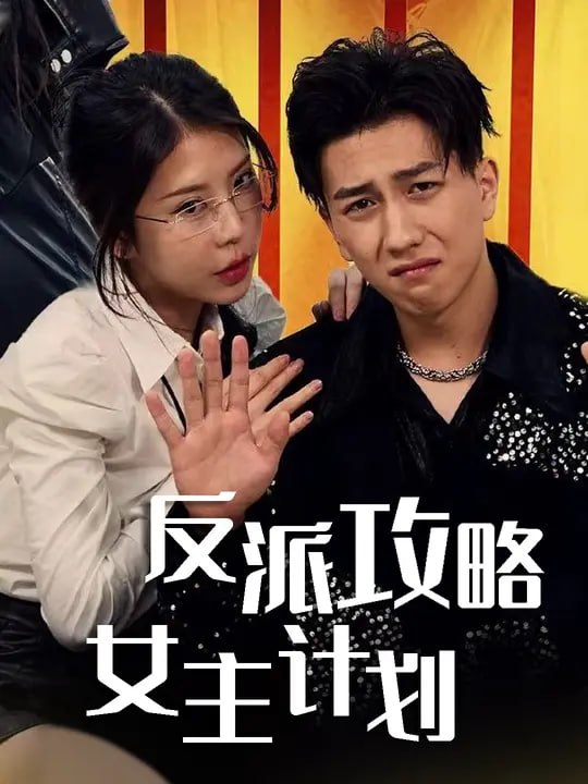 反派攻略女主计划（79集）宋宇博&王一婷 - 夸克网盘 资源封面图