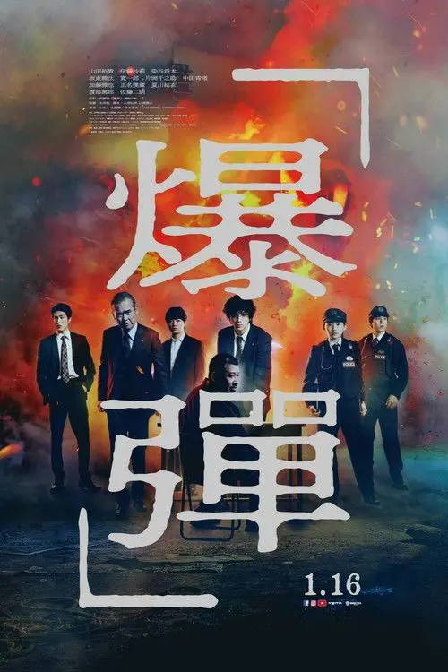 爆弹（2025） - 夸克网盘 资源封面图