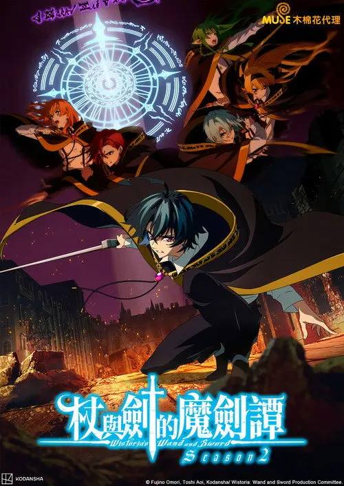 Wistoria Wand and Sword S02 1080p NF WEB-DL AAC2 0 H 264-HiveWeb - 夸克网盘 资源封面图