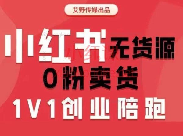 爱野佩佩-小红书电商课2026年(价值4980元) - 夸克网盘 资源封面图