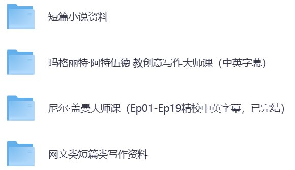 写作大师视频教程+资料 - 夸克网盘 资源封面图