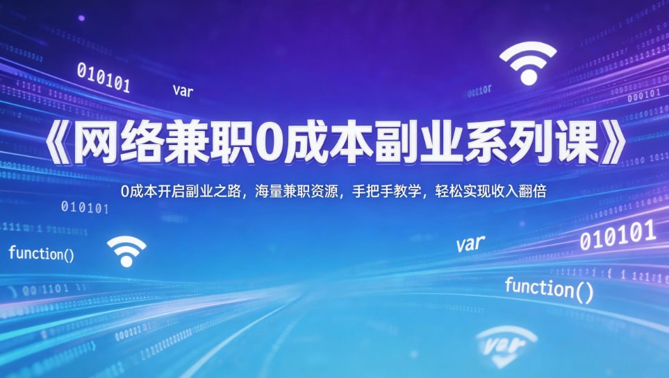 《网络兼职0成本副业系列课》0成本开启副业之路，海量兼职资源，手把手教学，轻松实现收入翻倍 - 夸克网盘 资源封面图