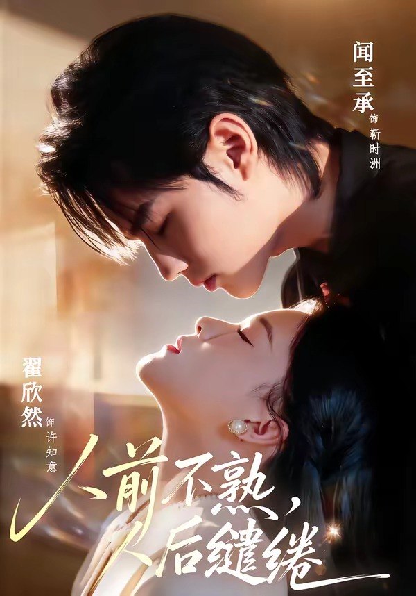 04.人前不熟，人后缱绻（68集）闻至承＆翟欣然 - 夸克网盘 资源封面图