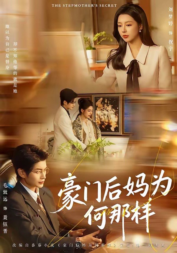 06.豪门后妈为何那样（80集）毛致远＆刘梦婷 - 夸克网盘 资源封面图