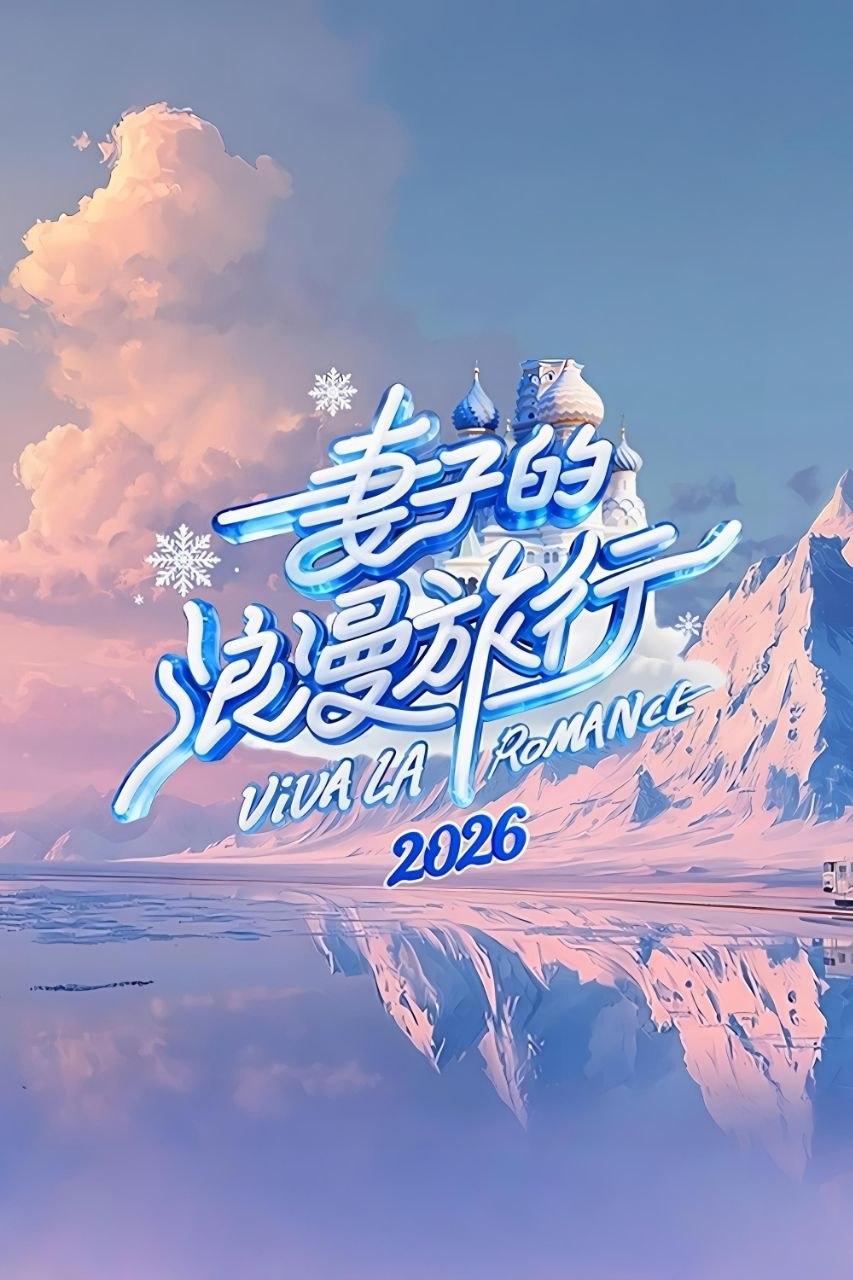 Q【妻!@孑!#白勺!&氵良!@氵曼!#旅!&彳亍】 - 夸克网盘 资源封面图