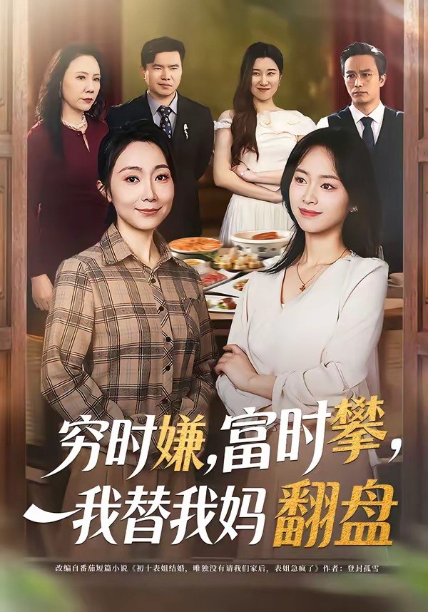 22.穷时嫌，富时攀，我替我妈翻盘＆穷时嫌富时攀我替我妈翻盘（79集）许歌＆杨映真 - 夸克网盘 资源封面图