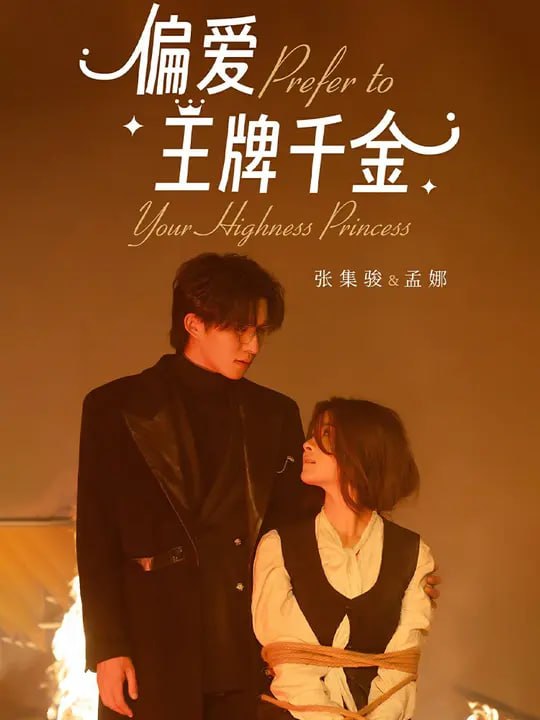 偏爱王牌千金（91集）孟娜&张集骏 - 夸克网盘 资源封面图
