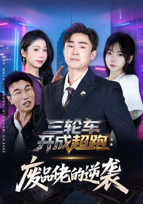 33.三轮车开成超跑：废品佬的逆袭（80集）赵海豫宁＆冯青青 - 夸克网盘 资源封面图