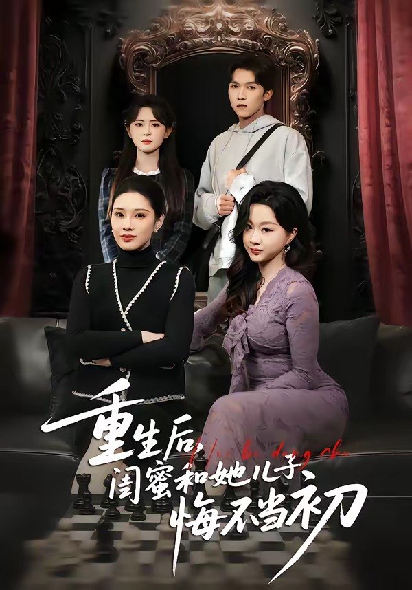38.重生后，闺蜜和她儿子悔不当初（38集）杨和俊＆秦星 - 夸克网盘 资源封面图