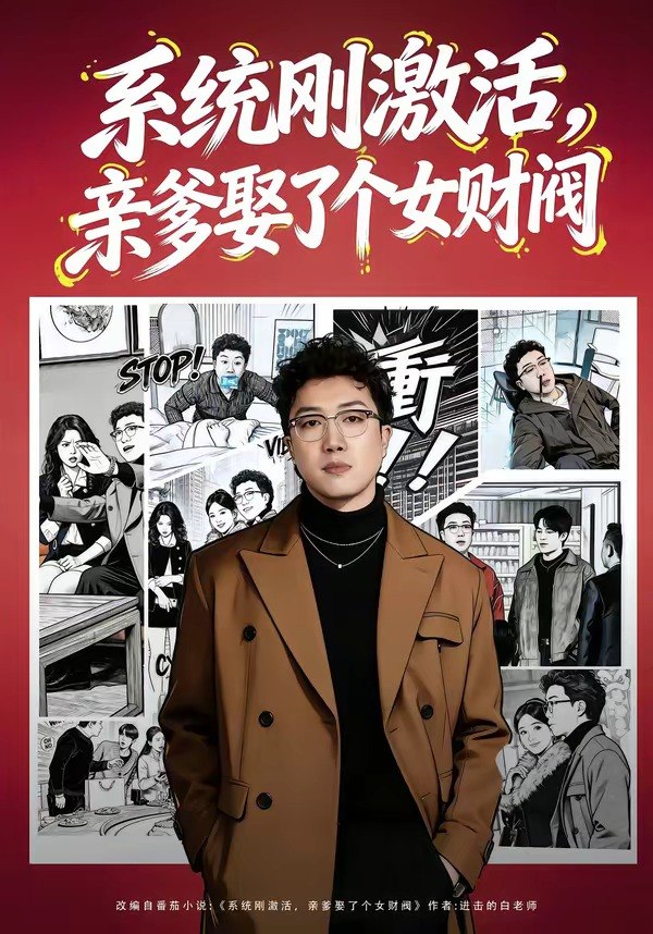 049211-系@统@刚@激@活@，@亲@爹@娶@了@个@女@财@阀@ (80集) 杨酉春&李怡璇 - 夸克网盘 资源封面图