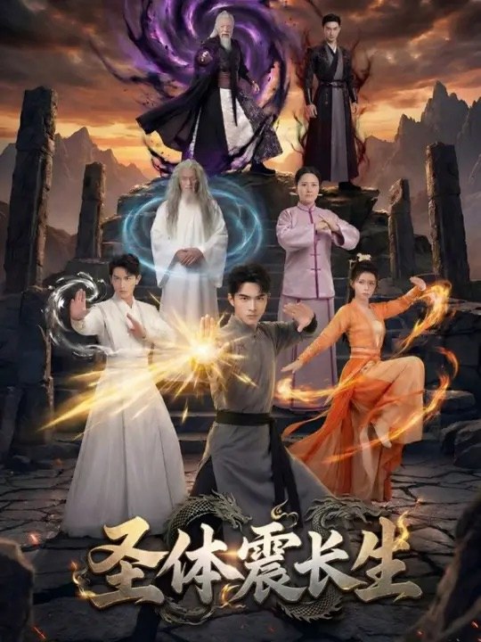 049229-圣@体@震@长@生@ (50集) - 夸克网盘 资源封面图