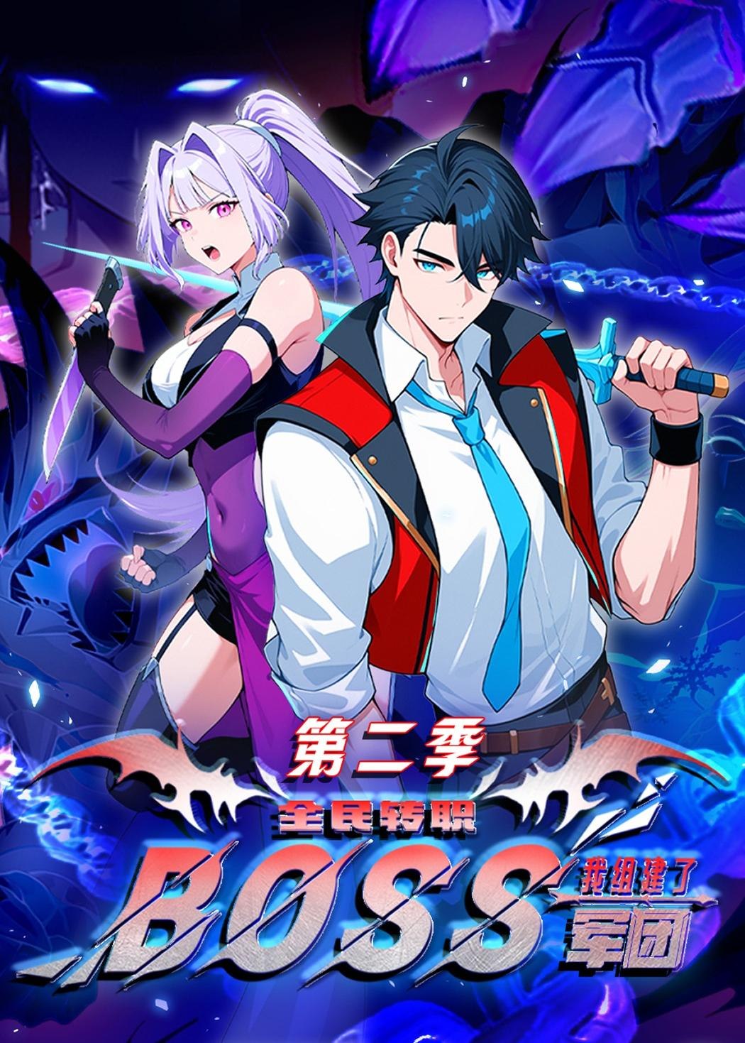 049232-全@民@转@职@：@我@组@建@了@B@O@S@S@军@团@第@二@季@ (73集) 动漫 - 夸克网盘 资源封面图