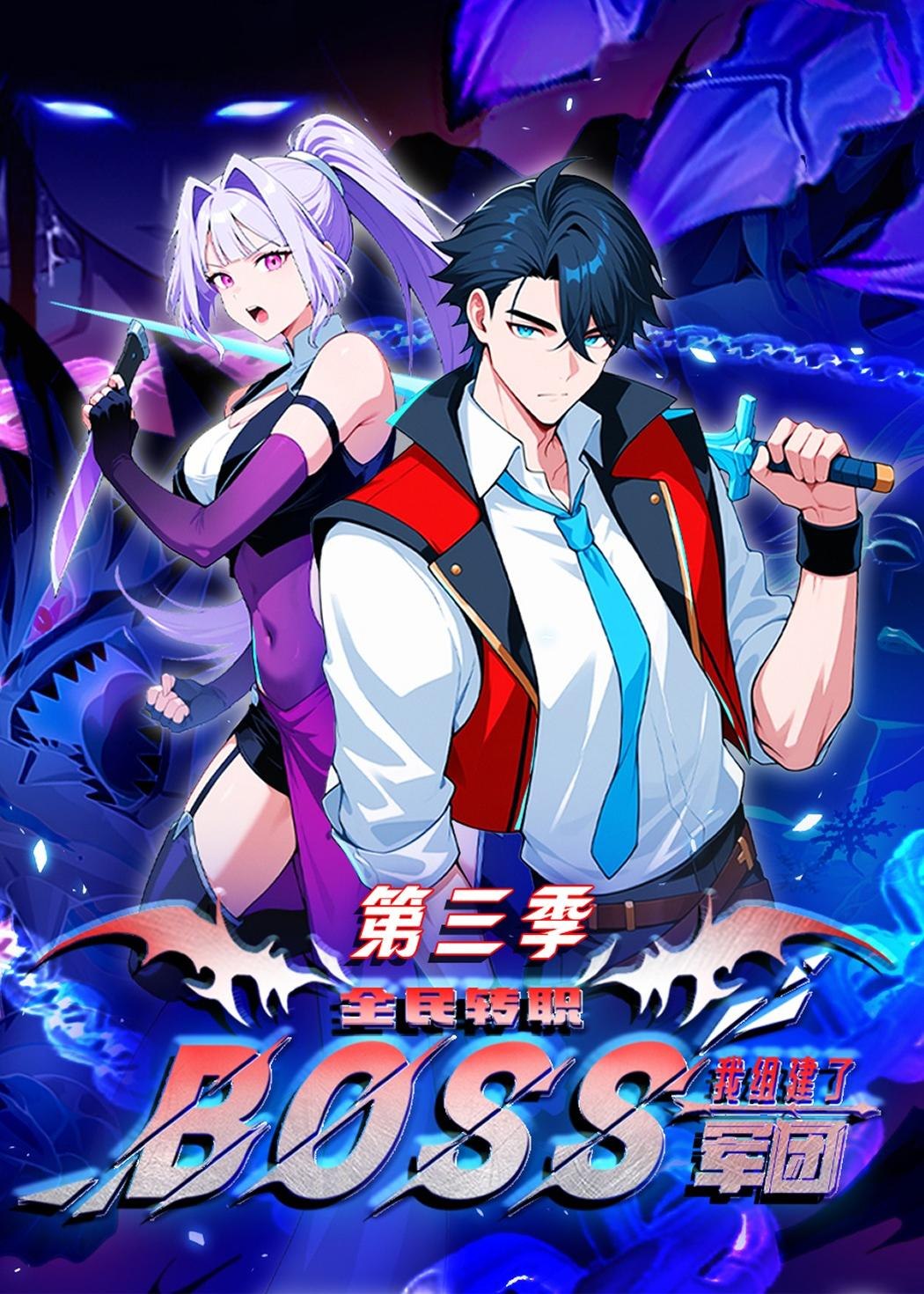 049233-全@民@转@职@：@我@组@建@了@B@O@S@S@军@团@第@三@季@ (167集) 动漫 - 夸克网盘 资源封面图