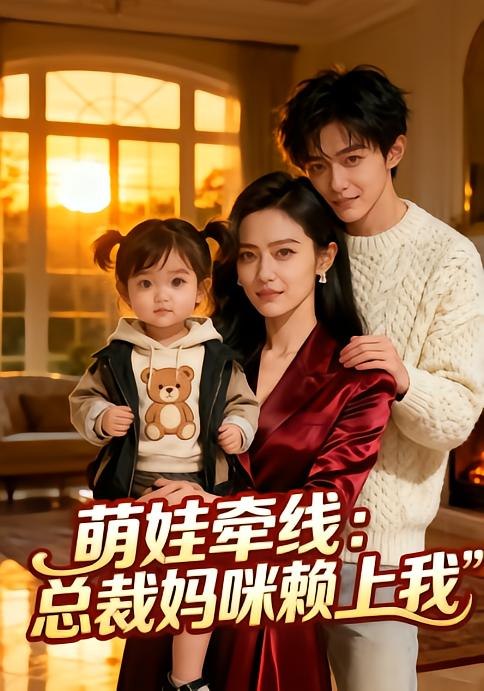 萌娃牵线：总裁妈咪赖上我（33集） - 夸克网盘 资源封面图
