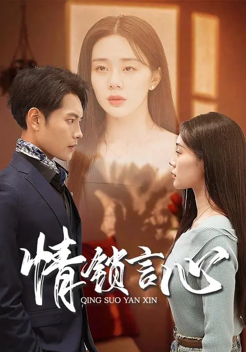 情锁言心（73集）宁玥&王已歌 - 夸克网盘 资源封面图