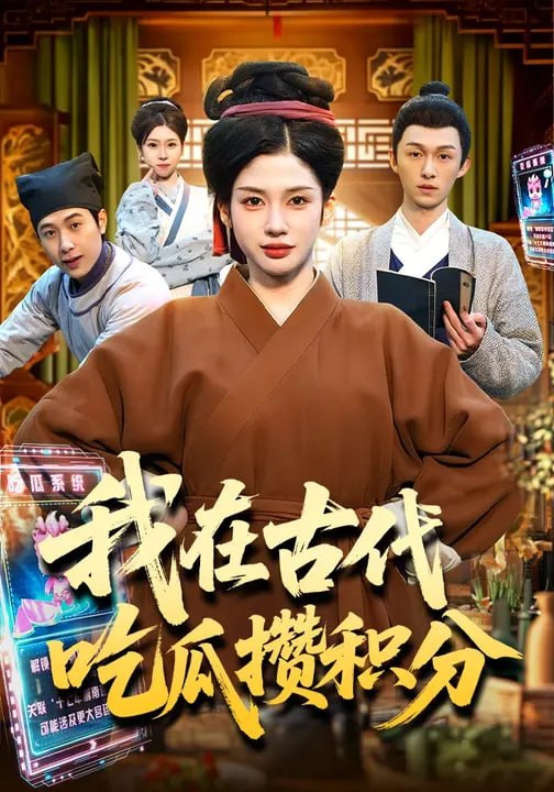 我在古代吃瓜攒积分（149集）李明蔚&卢扬 - 夸克网盘 资源封面图