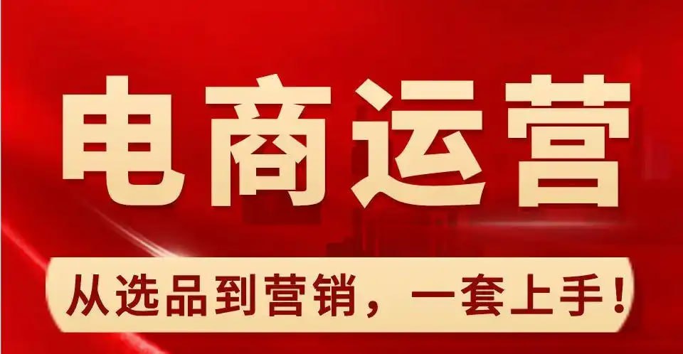 零基础淘宝电商视频实操课 - 夸克网盘 资源封面图