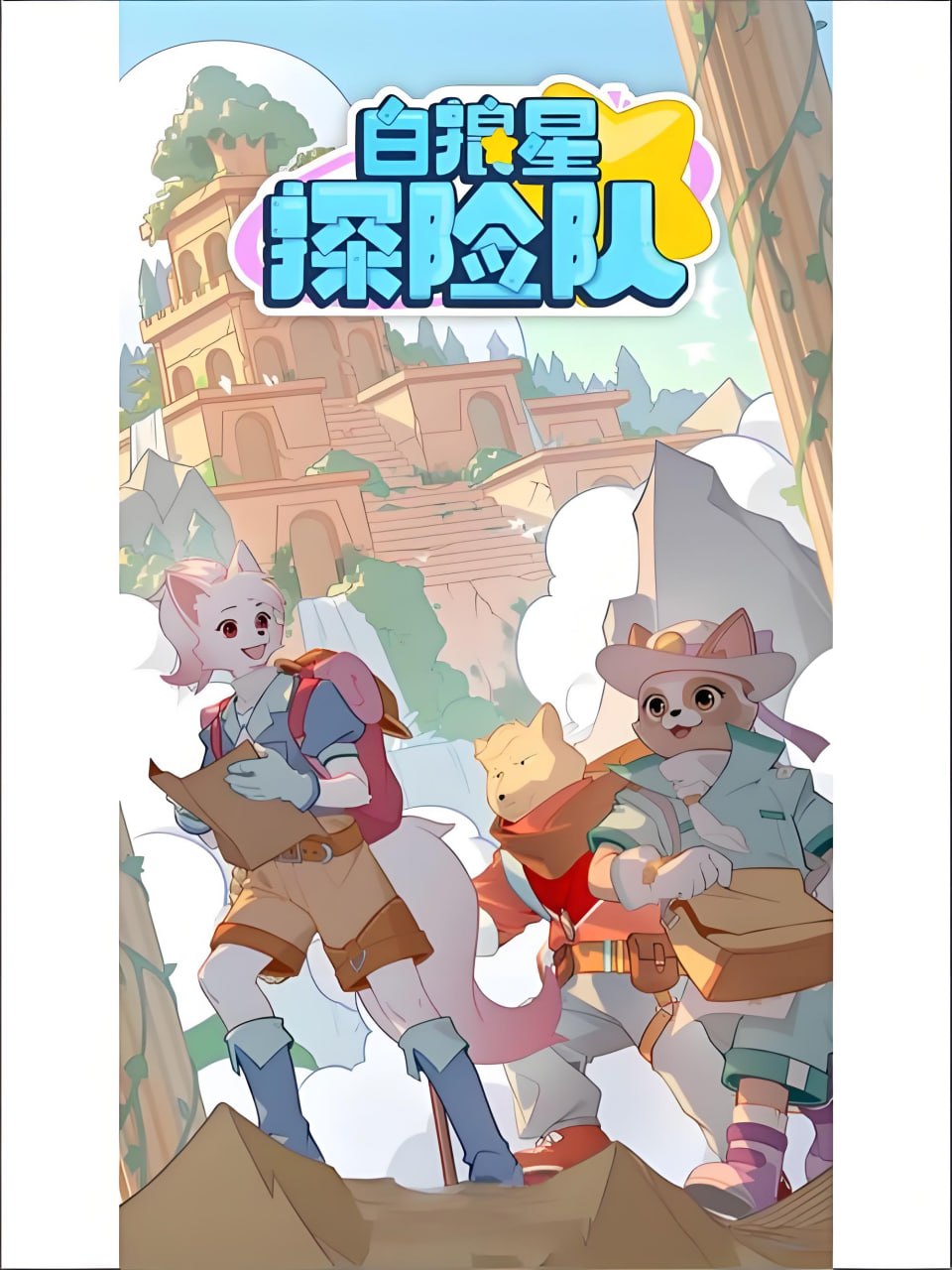 多多罗故事《少儿科普探险有声故事：白狼星探险队》 - 夸克网盘 资源封面图