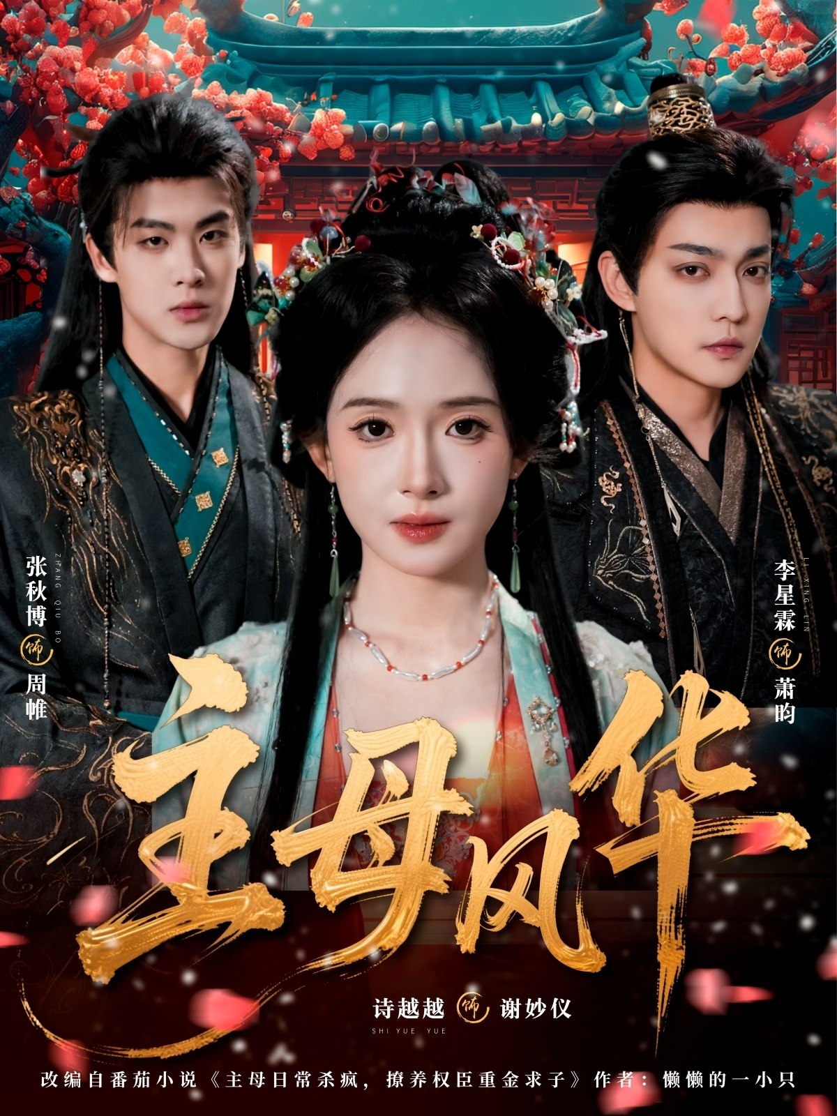 049245-主@母@风@华@ (60集) 张秋博&诗越越&李星霖 - 夸克网盘 资源封面图