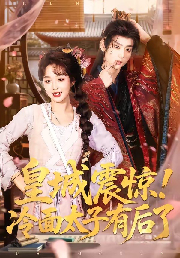 049247-皇@城@震@惊@！@冷@面@太@子@有@后@了@ (93集) 吴昊&吴佳璐 - 夸克网盘 资源封面图