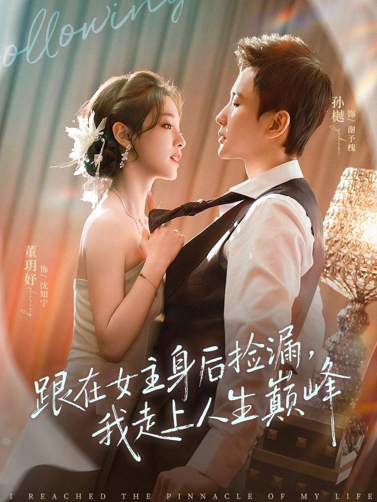 049248-跟@在@女@主@身@后@捡@漏@，@我@走@上@人@生@巅@峰@ (75集) 孙樾&董玥妤 - 夸克网盘 资源封面图