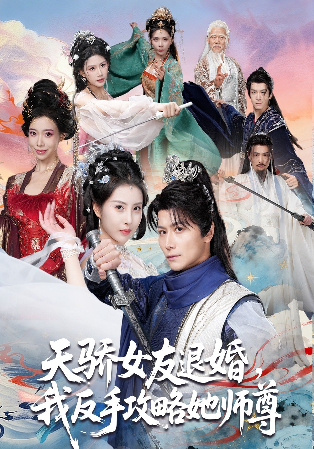 049249-天@骄@女@友@退@婚@，@我@反@手@攻@略@她@师@尊@ (86集) 金泷汐&韩明熙&祁雯&陈碧霄 - 夸克网盘 资源封面图