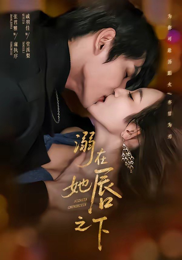 049250-溺@在@她@唇@之@下@ (71集) 张君雅&戚羽佳 - 夸克网盘 资源封面图