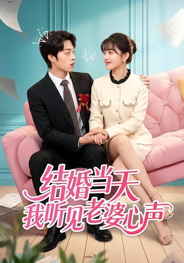 049252-结@婚@当@天@我@听@见@老@婆@心@声@ (50集) 胡允浩&胥惠棠 - 夸克网盘 资源封面图