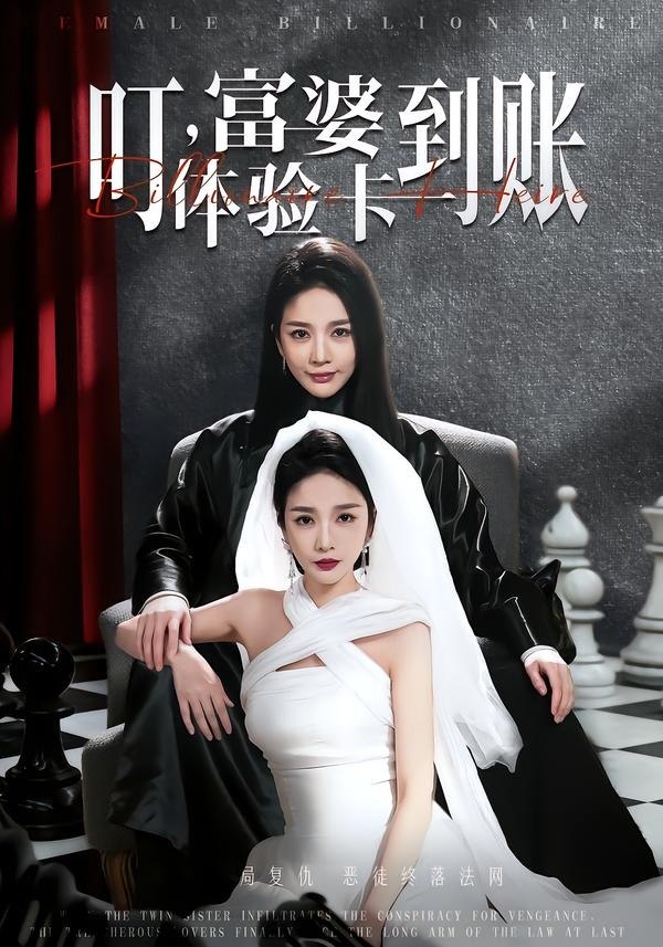 049254-叮@，@富@婆@体@验@卡@到@账@ (61集) 聂文华&王小橙 - 夸克网盘 资源封面图