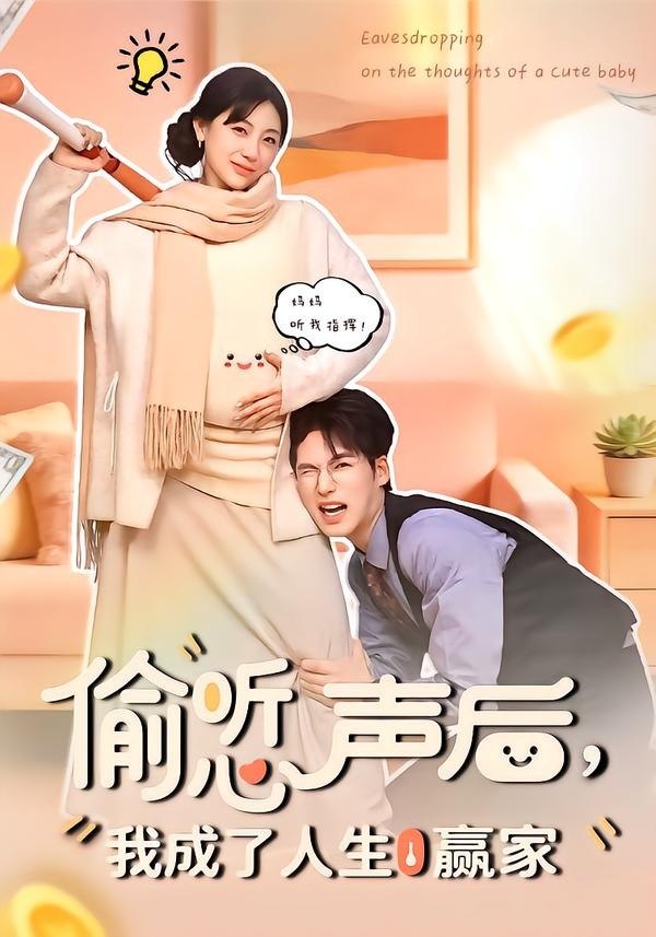 049256-偷@听@心@声@后@，@我@成@了@人@生@赢@家@ (70集) 于颢鑫&田园 - 夸克网盘 资源封面图