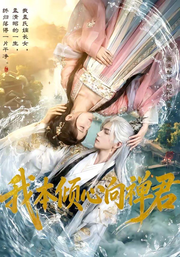 049264-我@本@倾@心@向@禅@君@ (65集) - 夸克网盘 资源封面图