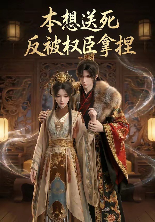 049265-本@想@送@死@反@被@权@臣@拿@捏@ (30集) - 夸克网盘 资源封面图