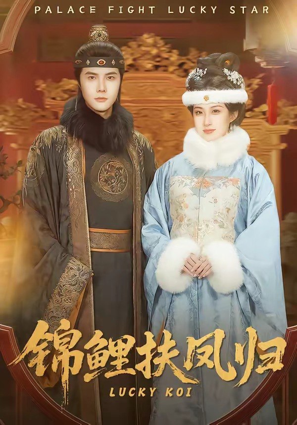 049357-锦@鲤@扶@凤@归@ (95集) 蒋辰瑞&何伊滢 - 夸克网盘 资源封面图