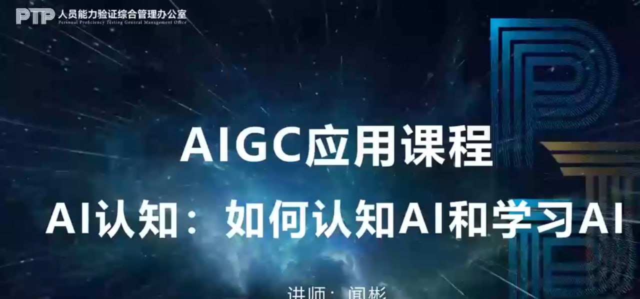 闻彬-AIGC应用课程 - 夸克网盘 资源封面图