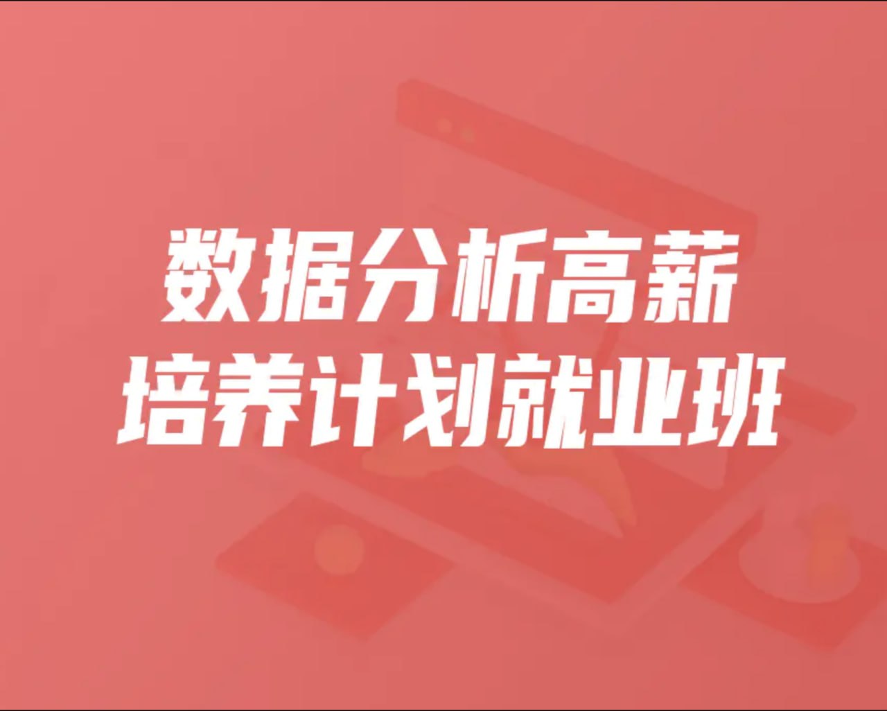 【开课吧】数据分析高薪培养计划就业班-035期 - 夸克网盘 资源封面图