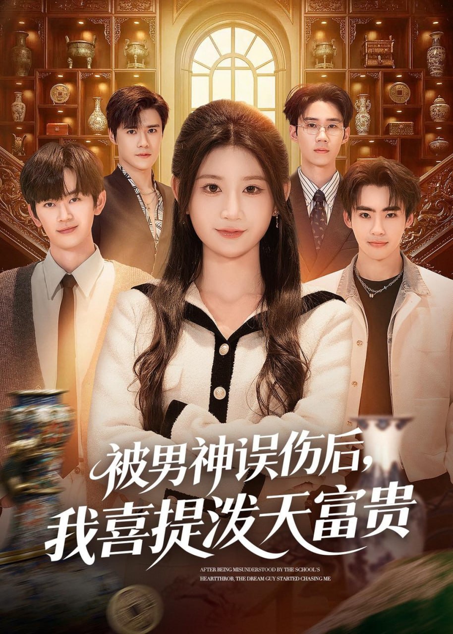 被男神误伤后，我喜提泼天富贵（82 集）杨珊子 & 袁梓铭 & 徐佳伟 - 百度网盘 资源封面图