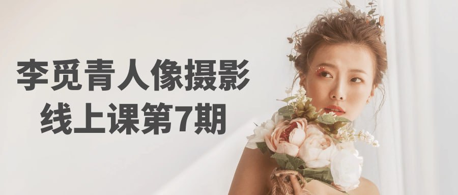 李觅青：人像摄影线上课第7期 - 夸克网盘 资源封面图