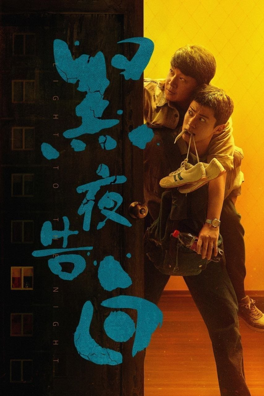 黑夜告白(2026)【更03集】【4K.HQ.高码率】【内嵌简中】【潘粤明/王鹤棣】 - 百度网盘 资源封面图