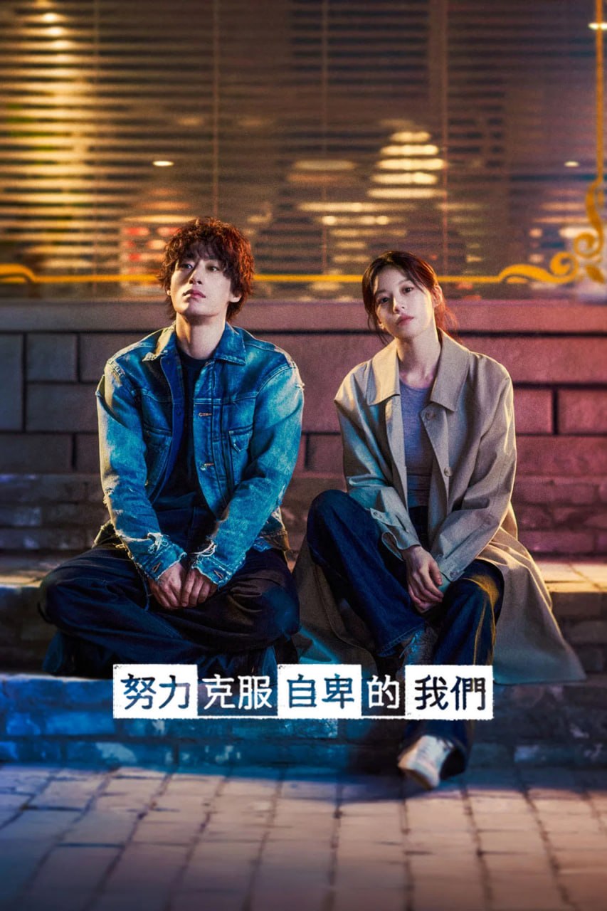 努力克服自卑的我们 (2026) - 夸克网盘 资源封面图